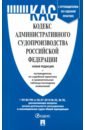 Кодекс административного судопроизводства РФ по состоянию на 05.12.2019 с таблицей изменений