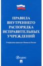 Правила внутреннего распорядка исправит.учреждений