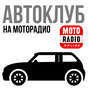 Выбор первого автомобиля мальчиком, юношей, мужчиной, дедушкой... "Автоклуб" с Михаилом Цветковым.