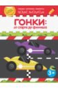 Гонки: от старта до финиша