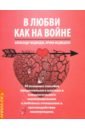 В Любви - как на войне. 30 основных способов эмоционального шантажа и психологического манипулирован