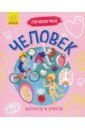 Почемучки. Человек