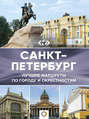 Санкт-Петербург. Большой путеводитель по городам и времени