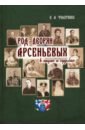 Род дворян Арсеньевых в лицах и судьбах (IV - XIX вв.)