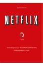 Netflix. Инсайдерская история компании, завоевавшей мир