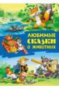 Любимые сказки о животных