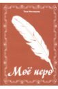 Моё перо