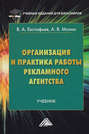 Организация и практика работы рекламного агентства