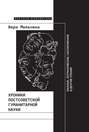 Хроники постсоветской гуманитарной науки