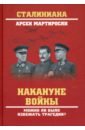 Накануне войны. Можно ли было избежать трагедии?