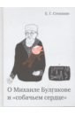 О Михаиле Булгакове и "собачьем сердце"