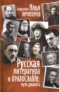 Русская литература и Православие: пути диалога