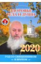 Здоровье тела и души. Год со священником и врачом. Православный календарь на 2020 год