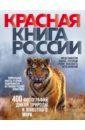 Красная книга России