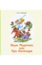 Илья Муромец или Три богатыря