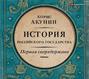 Первая сверхдержава. История Российского государства. Александр Благословенный и Николай Незабвенный