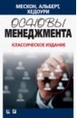 Основы менеджмента. Классическое издание