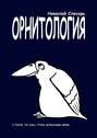 ОРНИТОЛОГИЯ. I have to kill this goddamn bird