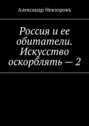 Россия и ее обитатели. Искусство оскорблять – 2