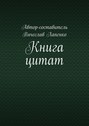 Книга цитат