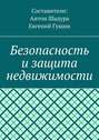 Безопасность и защита недвижимости