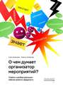 О чем думает организатор мероприятий?
