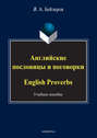 Английские пословицы и поговорки. English Proverbs