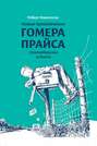 Новые приключения Гомера Прайса. Сентербергские истории