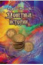 Монетные истории