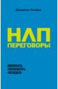 НЛП-переговоры. Вовлекать, располагать, убеждать