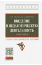 Введение в педагогическую деятельность. Практикум. Учебно-методическое пособие