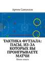 Тактика футзала: Пасы, из-за которых вы проигрываете матчи. Мини-книга