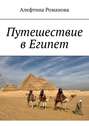 Путешествие в Египет