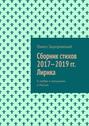 Сборник стихов 2017—2019 гг. Лирика