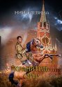 Хранитель сфер
