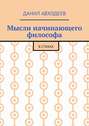 Мысли начинающего философа. В&nbsp;стихах