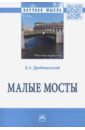 Малые мосты