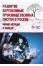 Развитие бережливых производственных систем в России