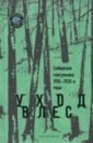 Уход в лес. Сибирская гамсуниана: 1910-1920-е годы