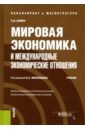 Мировая экономика и международные экономич.отношен