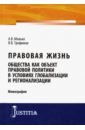 Правовая жизнь как объект прав.полит.в ус.глобализ