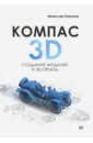 КОМПАС-3D.Создание моделей и 3D-печать