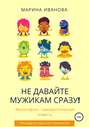 Не давайте мужикам сразу!