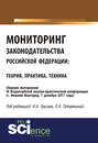 Мониторинг законодательства Российской Федерации: теория, практика, техника