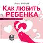 Как любить ребенка