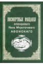Посмертные вещания преподобного Нила Мироточивого Афонского