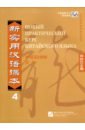 New Practical Chinese Reader vol.4 Textbook Rus Ed