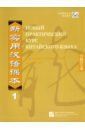 New Practice Chinese Reader VOL. 1 workbook Russia