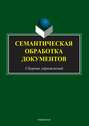 Семантическая обработка документов