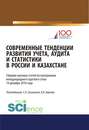 Современные тенденции развития учета, аудита и статистики в России и Казахстане